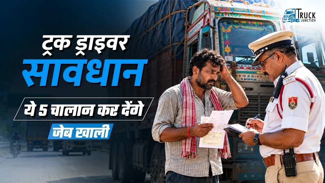 ट्रक ड्राइवर सावधान! इन 5 गलतियों पर कट सकता है भारी चालान | Truck Challan Rules 2026
