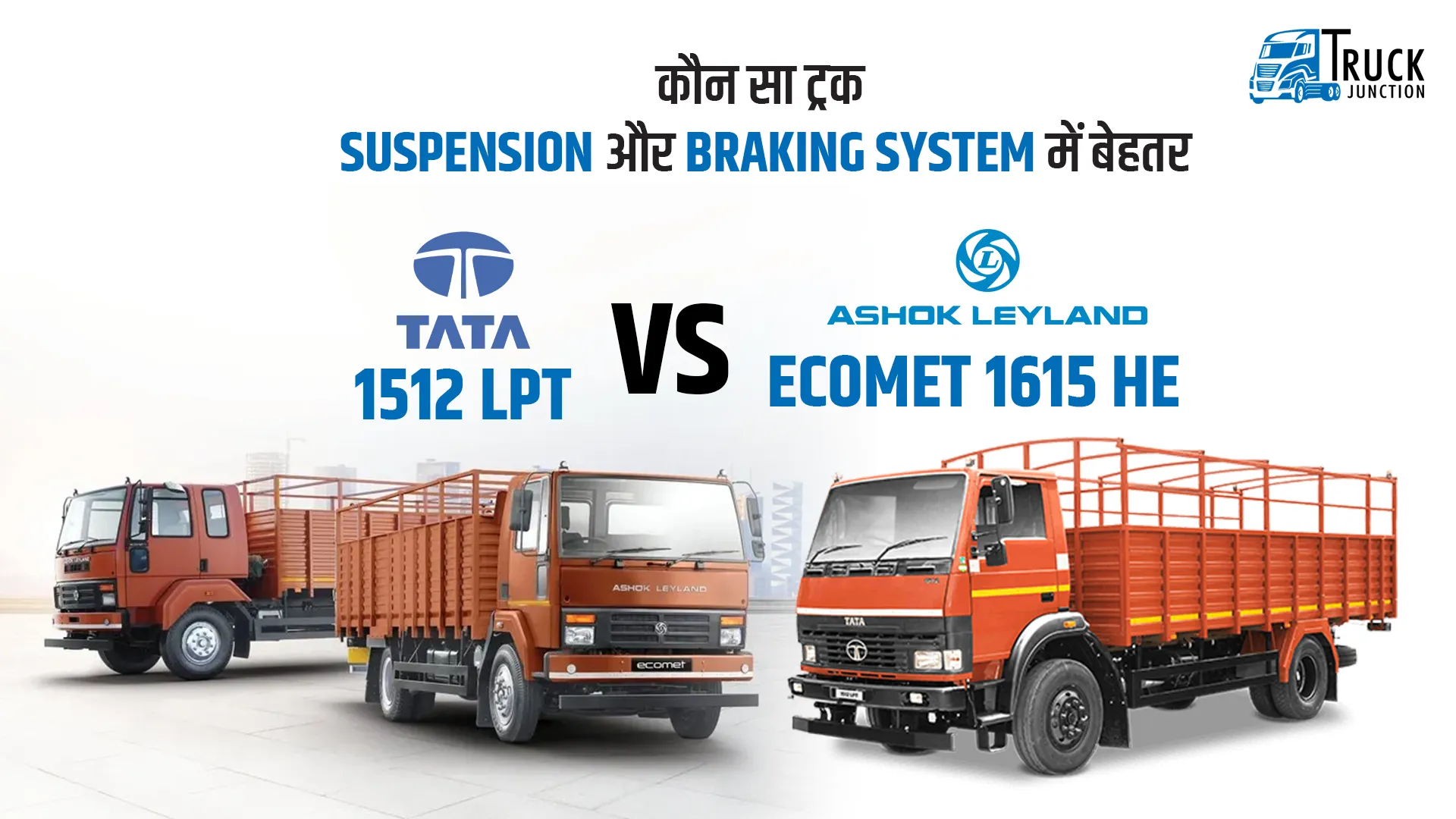 Tata 1512 LPT vs Ashok Leyland Ecomet 1615 HE: आपके बिजनेस के लिए कौन सा ट्रक है बेहतर Tata 1512 LPT vs Ashok Leyland Ecomet 1615 HE: आपके बिजनेस के लिए कौन सा ट्रक है बेहतर