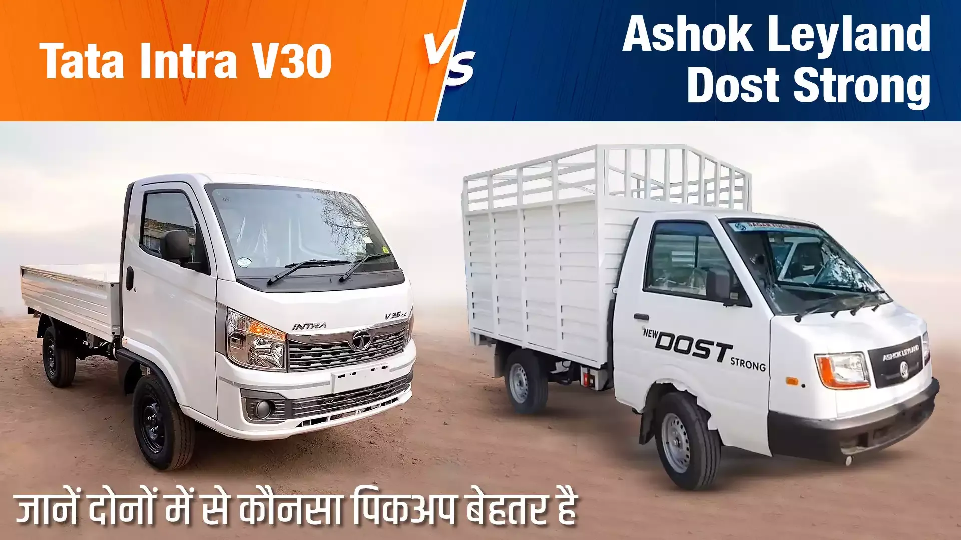 Tata Intra V30 Vs Ashok Leyland Dost Strong: जानें, कौनसा है बेहतरीन पिकअप | Truck Junction