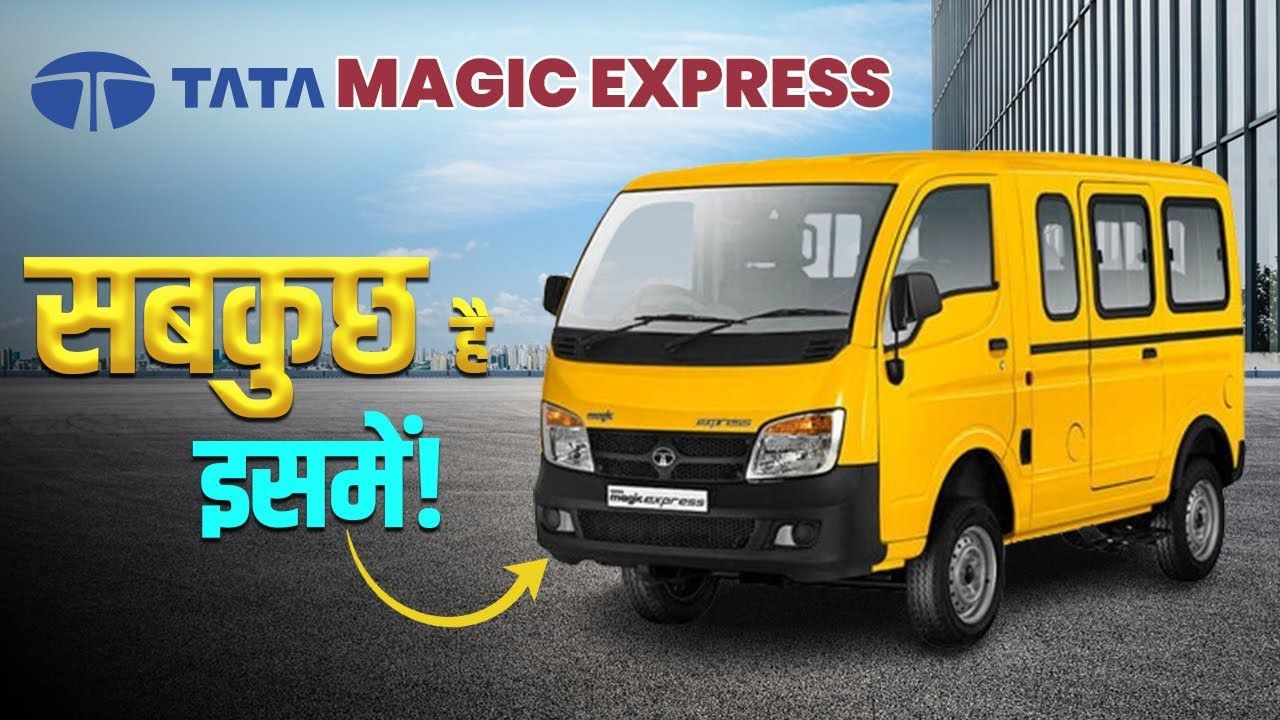 TATA Magic Express Review : टाटा का Mini Bus | Price | Specification TATA Magic Express Review : टाटा का Mini Bus | Price | Specification