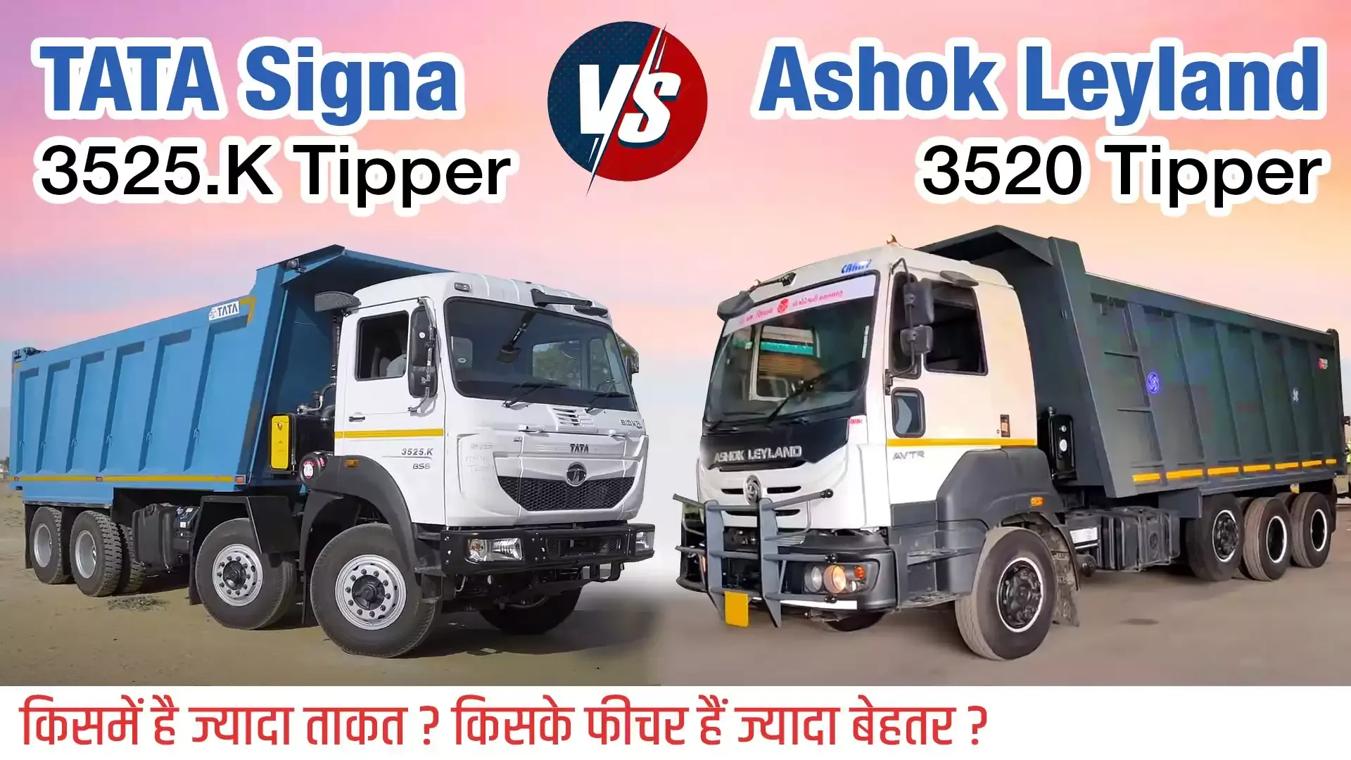 Tata Signa 3525.K Tipper Vs Ashok Leyland 3520 Tipper | कौनसा टिपर है आपके लिए ज्यादा बेहतर Tata Signa 3525.K Tipper Vs Ashok Leyland 3520 Tipper | कौनसा टिपर है आपके लिए ज्यादा बेहतर