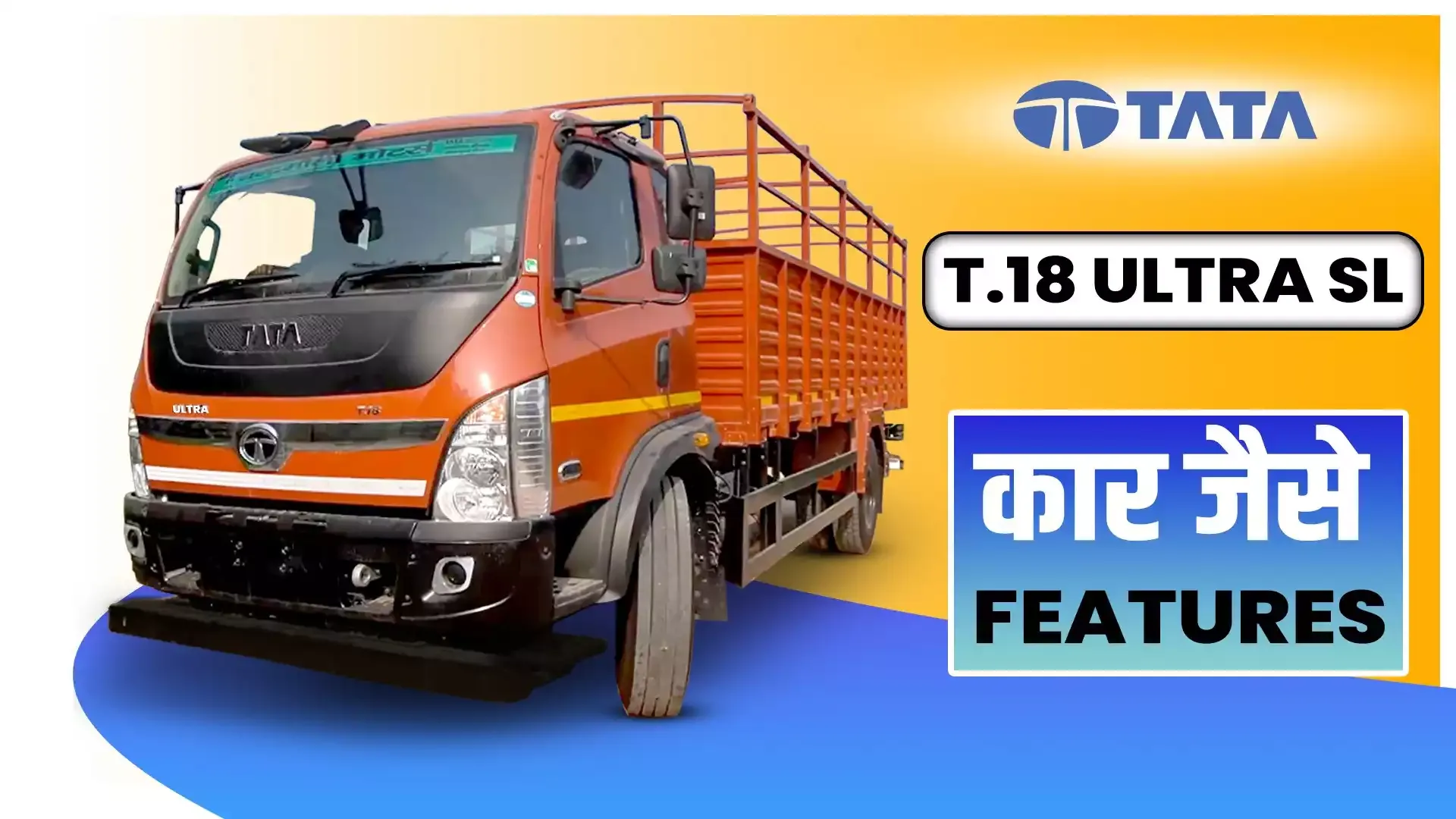 Tata T.18 Ultra SL Review : कार जैसा केबिन है इस ट्रक का, और पावर बेमिसाल Tata T.18 Ultra SL Review : कार जैसा केबिन है इस ट्रक का, और पावर बेमिसाल