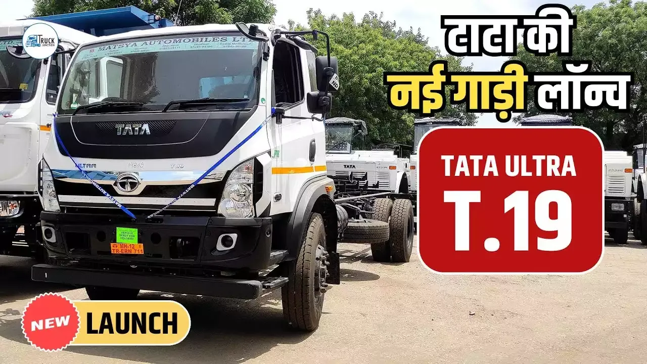 Tata Ultra T19 Truck : टाटा ने लांच की नई ट्रक, मिलेगें ये नए फीचर्स | Truck Junction Tata Ultra T19 Truck : टाटा ने लांच की नई ट्रक, मिलेगें ये नए फीचर्स | Truck Junction