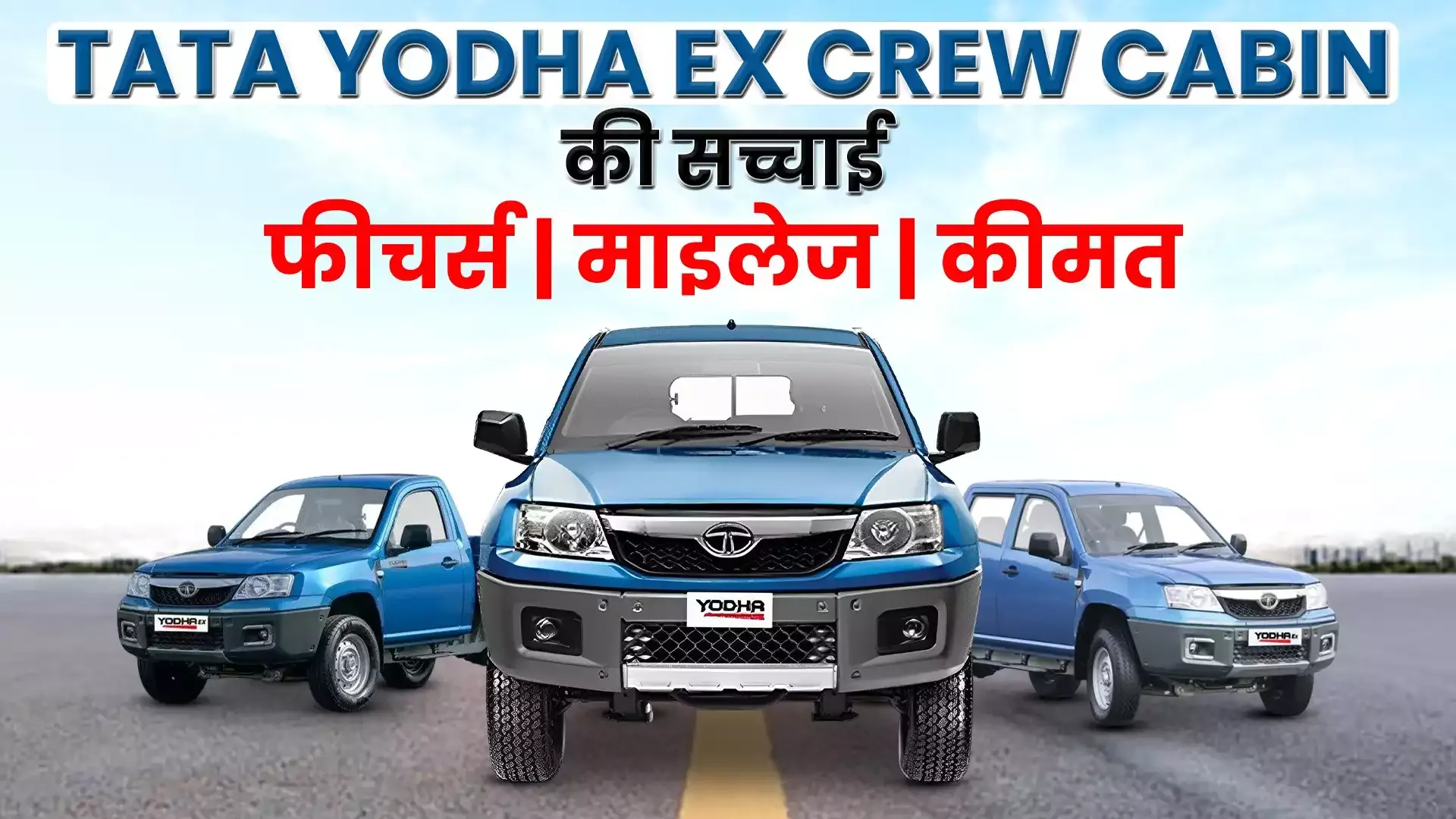 Tata Yodha EX Crew Cabin Pickup | Full Review and Specifications | Truck Junction