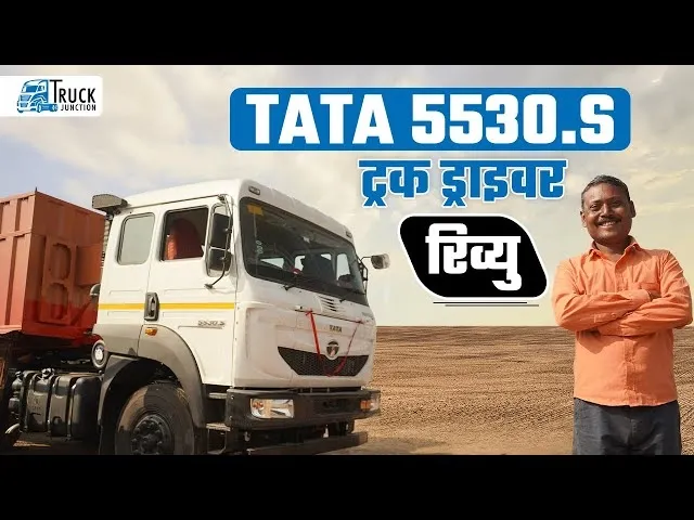 Truck Driver Review | Tata 5530.S – ड्राइवर का विश्वास, बेहतरीन अनुभव! क्यों है ये उनकी पसंद! Truck Driver Review | Tata 5530.S – ड्राइवर का विश्वास, बेहतरीन अनुभव! क्यों है ये उनकी पसंद!