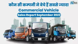 Truck Sales Report September : इन ब्रांड्स का चला जादू, कौन सी रही पीछे | Truck Junction