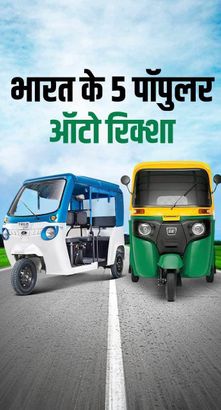 भारत के 5 पॉपुलर ऑटो रिक्शा, दमदार फीचर्स और कम दाम के साथ