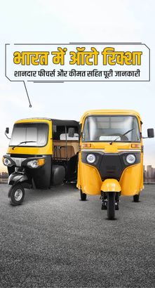 भारत के सबसे पॉपुलर ऑटो रिक्शा : प्राइस रेंज और फीचर्स की पूरी जानकारी